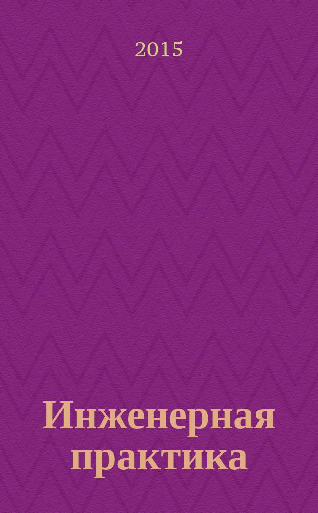 Инженерная практика : производственно-технический нефтегазовый журнал. 2015, № 12