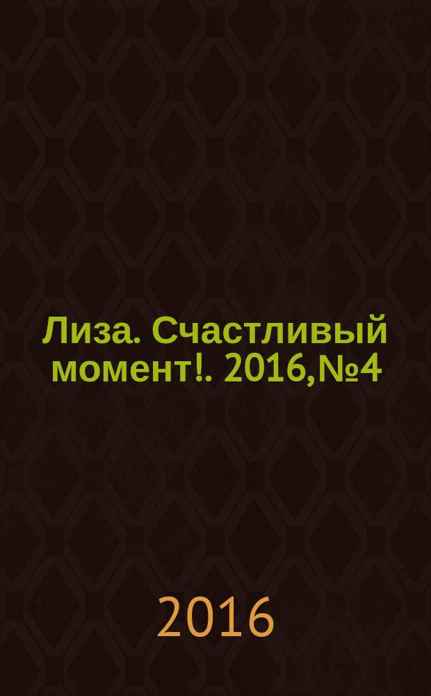 Лиза. Счастливый момент !. 2016, № 4