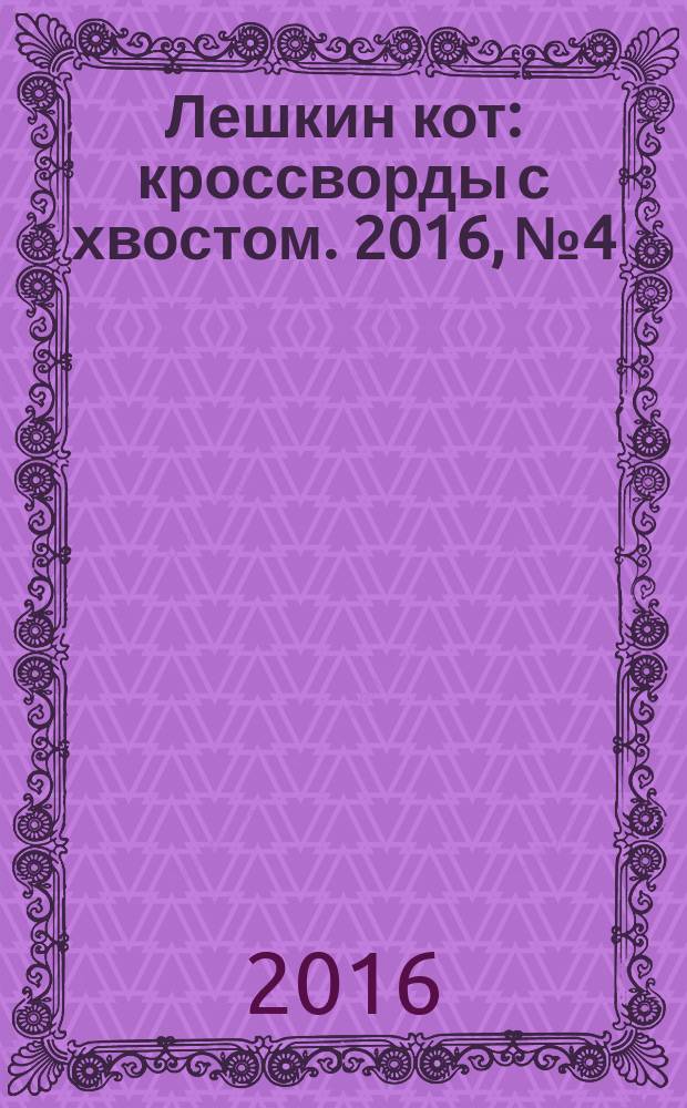 Лешкин кот : кроссворды с хвостом. 2016, № 4