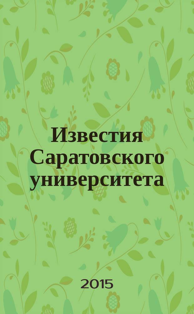 Известия Саратовского университета : научный журнал. Т. 15 вып. 4