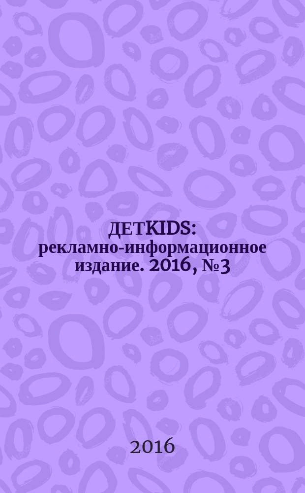 ДЕТKIDS : рекламно-информационное издание. 2016, № 3 (22)