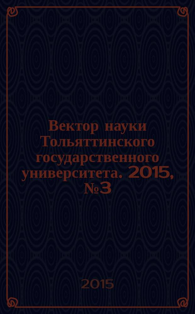 Вектор науки Тольяттинского государственного университета. 2015, № 3 (22)