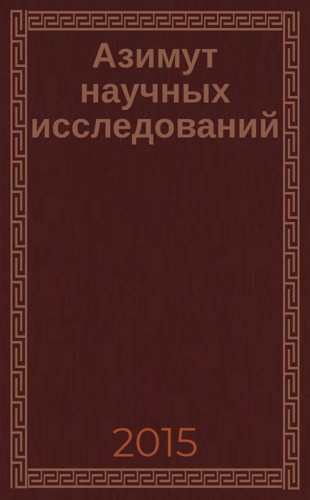 Азимут научных исследований: экономика и управление : ежеквартальный научный журнал. 2015, № 4 (13)