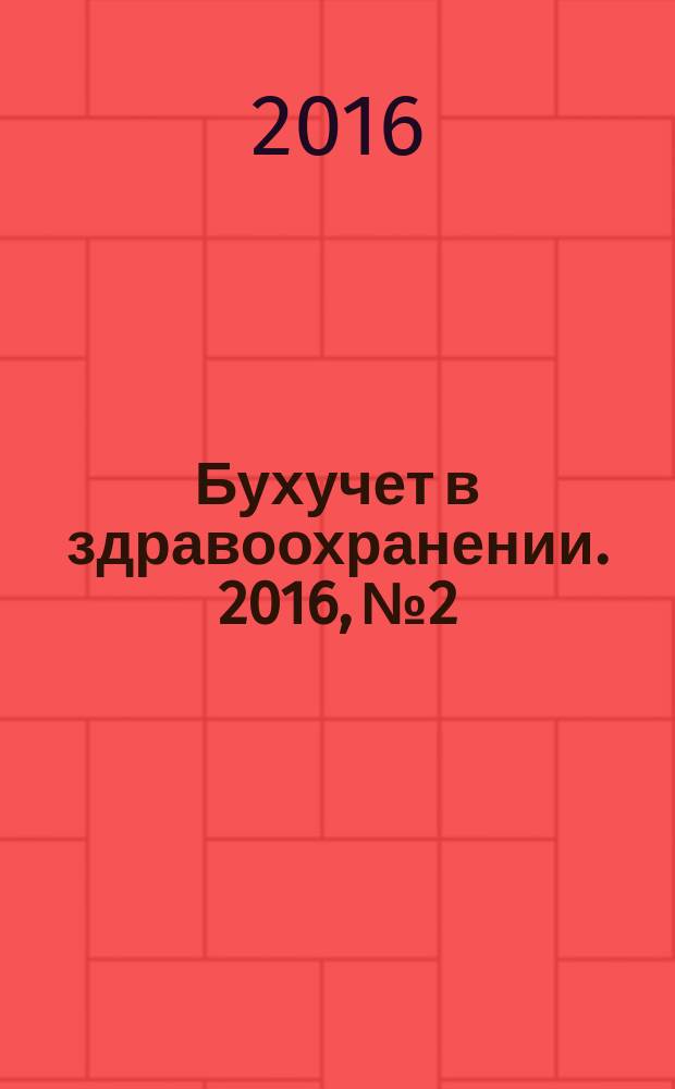 Бухучет в здравоохранении. 2016, № 2