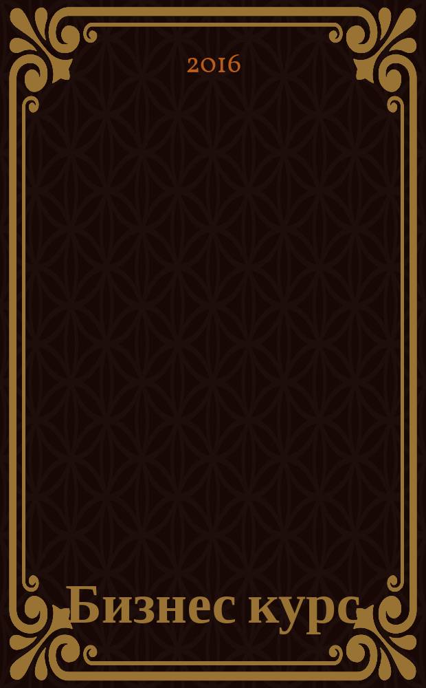 Бизнес курс : информационно-аналитический журнал. 2016, № 5 (630)