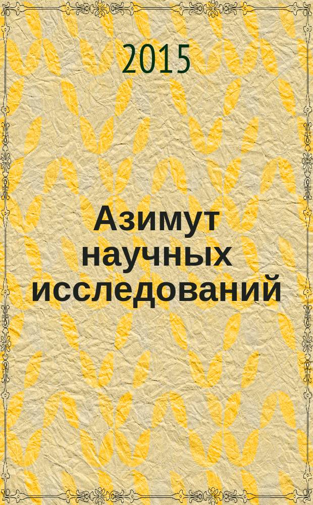 Азимут научных исследований: педагогика и психология : ежеквартальный научный журнал. 2015, № 4 (13)