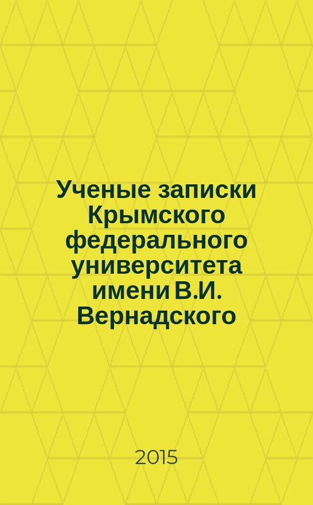 Ученые записки Крымского федерального университета имени В.И. Вернадского : научный журнал. Т. 1 (67), № 2