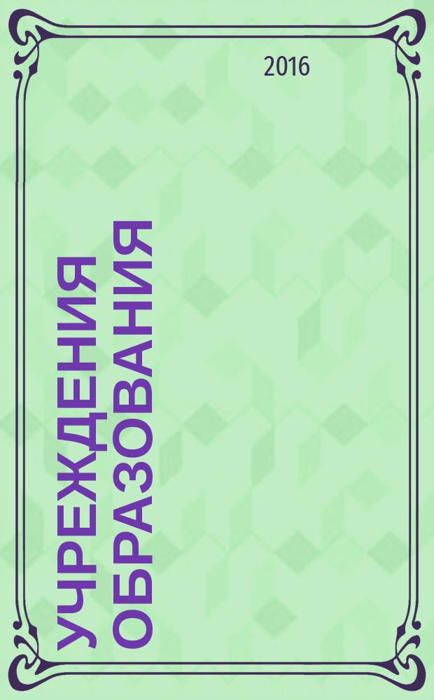Учреждения образования: бухгалтерский учет и налогообложение : журнал для думающего бухгалтера. 2016, № 3