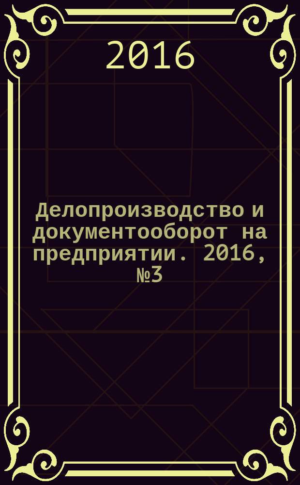 Делопроизводство и документооборот на предприятии. 2016, № 3 (165)