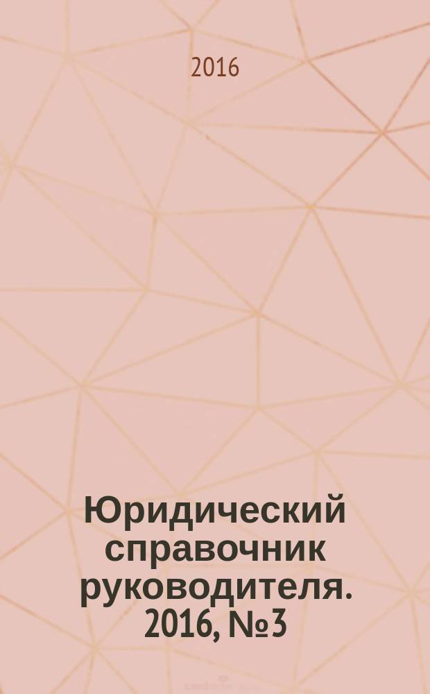 Юридический справочник руководителя. 2016, № 3 (165)