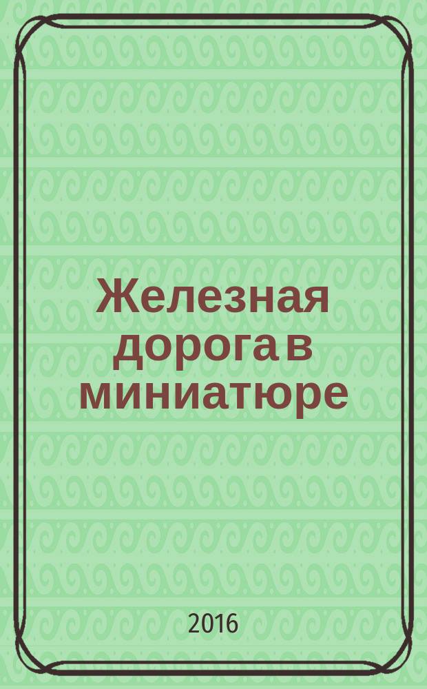 Железная дорога в миниатюре : соберите модель элетрического поезда. № 79