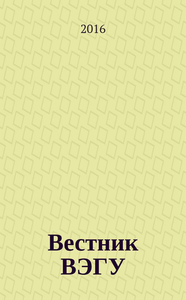 Вестник ВЭГУ : научный журнал. 2016, № 1 (81)