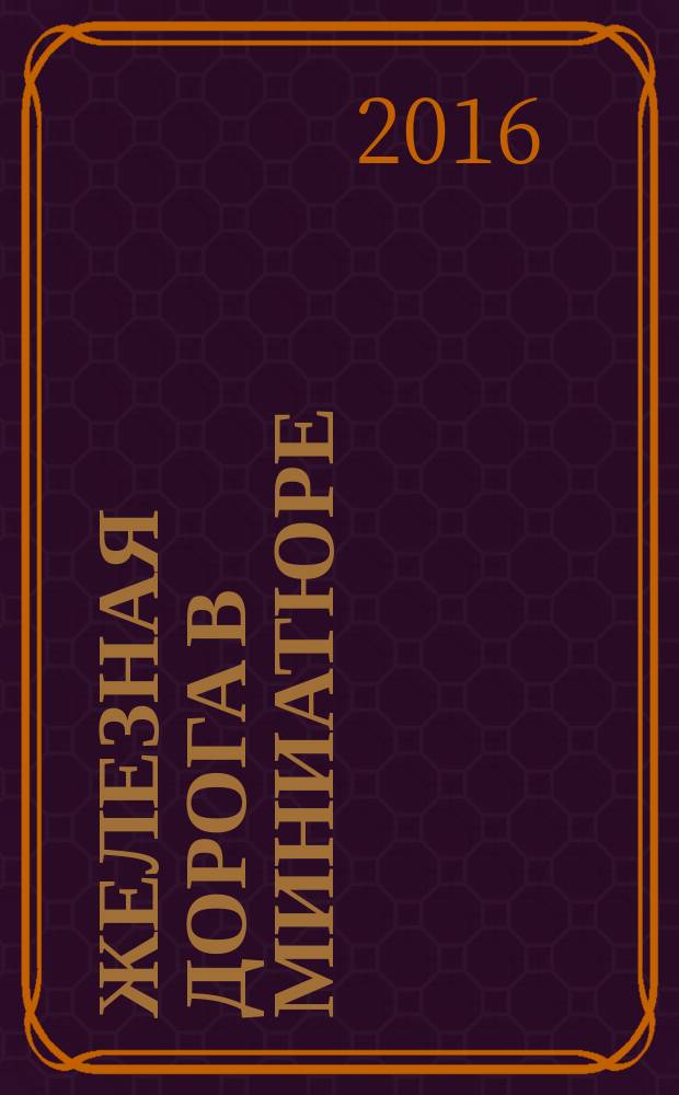 Железная дорога в миниатюре : соберите модель элетрического поезда. № 80