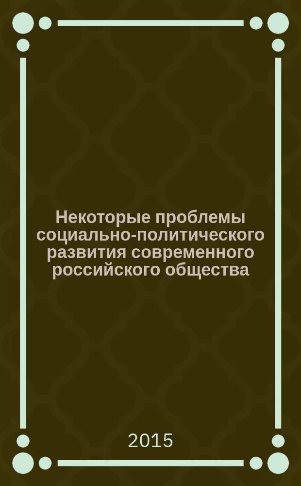 Некоторые проблемы социально-политического развития современного российского общества : Сб. науч. тр. Вып. 22