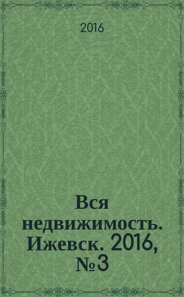 Вся недвижимость. Ижевск. 2016, № 3 (530)