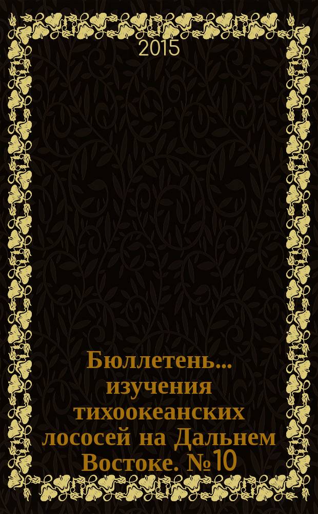 Бюллетень ... изучения тихоокеанских лососей на Дальнем Востоке. № 10