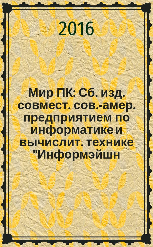 Мир ПК : Сб. изд. совмест. сов.-амер. предприятием по информатике и вычислит. технике "Информэйшн. Компьютер. Энтерпрайз". 2016, № 3