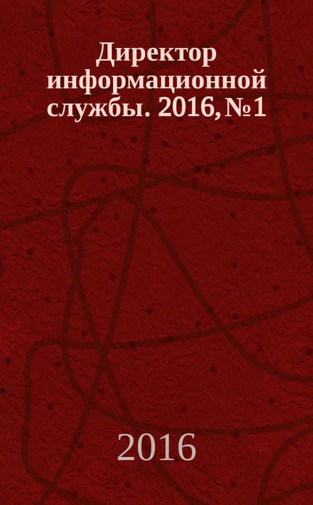 Директор информационной службы. 2016, № 1