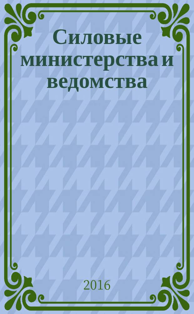 Силовые министерства и ведомства: бухгалтерский учет и налогообложение : журнал приложение к журналу "Бюджетные организации: бухгалтерский учет и налогообложение". 2016, № 3