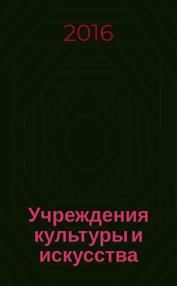 Учреждения культуры и искусства: бухгалтерский учет и налогообложение : журнал приложение к журналу "Бюджетные организации: бухгалтерский учет и налогообложение". 2016, № 3