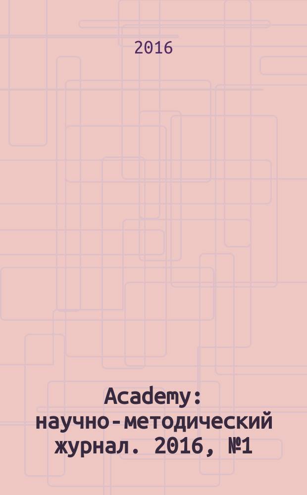 Academy : научно-методический журнал. 2016, № 1 (4)