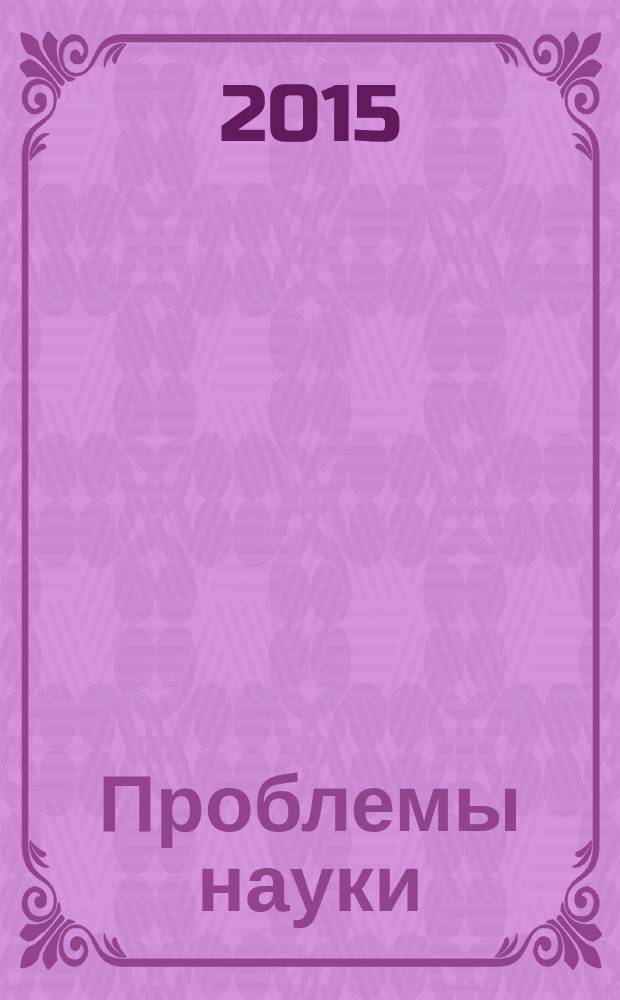 Проблемы науки : ежемесячный научно-методический журнал. 2015, № 1 (1)