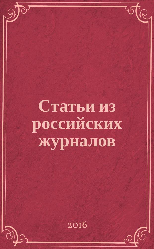 Статьи из российских журналов : государственный библиографический указатель Российской Федерации. 2016, 13