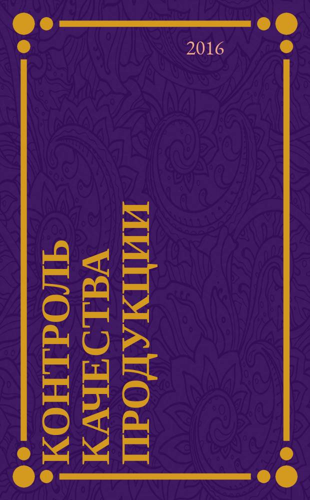 Контроль качества продукции : ежемесячный международный научно-практический журнал журнал для производителей продукции и экспертов по качеству. 2016, № 3
