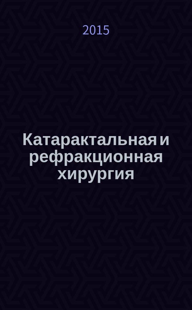 Катарактальная и рефракционная хирургия : современные технологии в офтальмологии официальный печатный орган Российского общества катарактальных и рефракционных хирургов. Т. 15, № 4