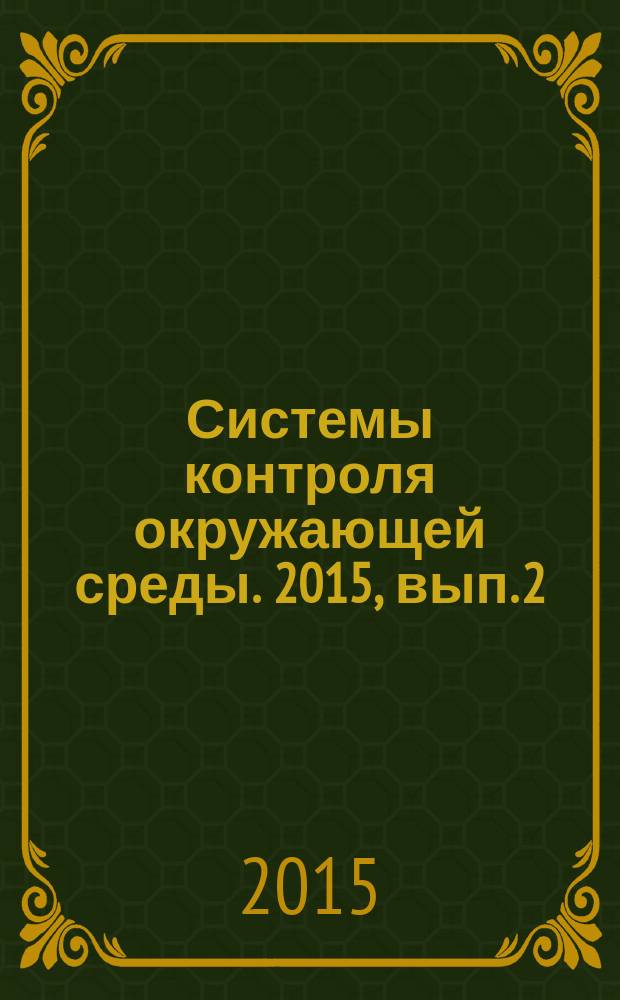 Системы контроля окружающей среды. 2015, вып. 2 (22)