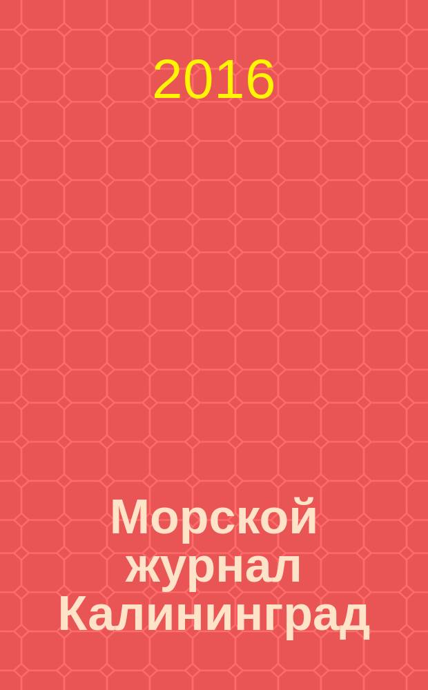 Морской журнал Калининград : периодическое издание. 2016, № 1 (8)