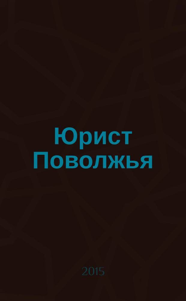 Юрист Поволжья : Ежемес. науч.-практ. журн. 2015, № 11/12 (144)