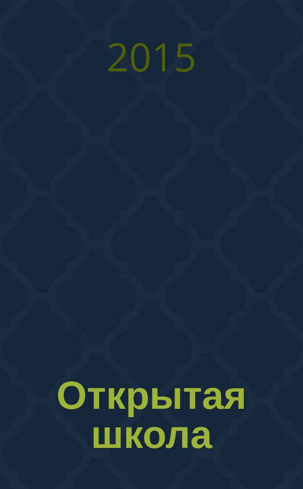 Открытая школа : ОШ Науч.-метод. журн. 2015, № 7