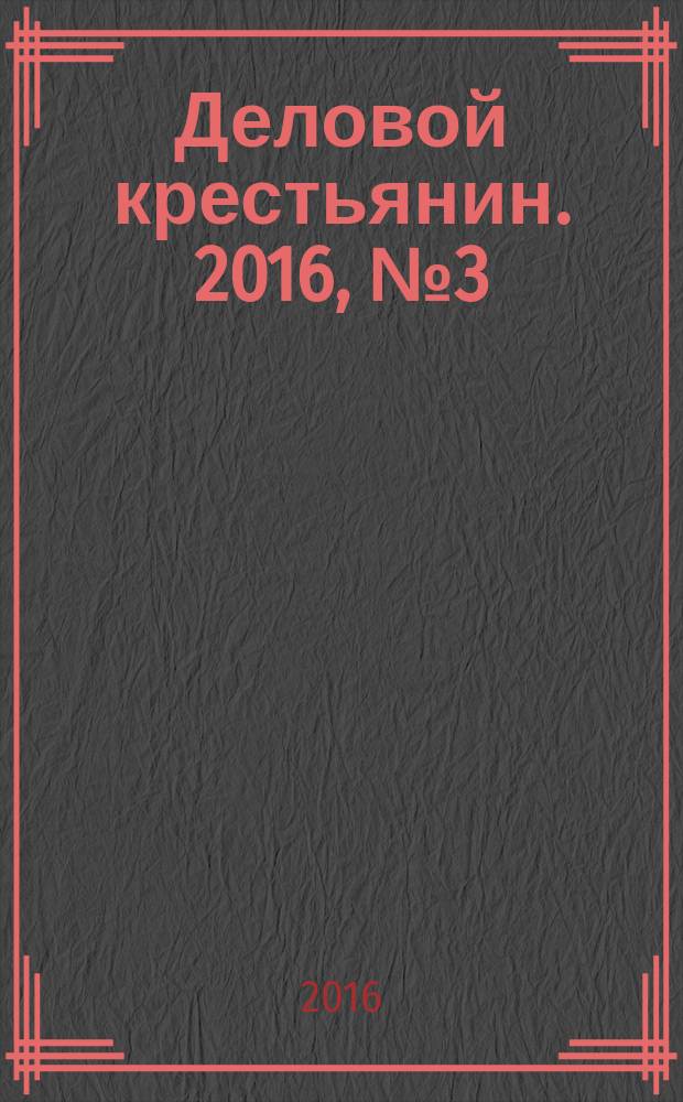Деловой крестьянин. 2016, № 3 (167)