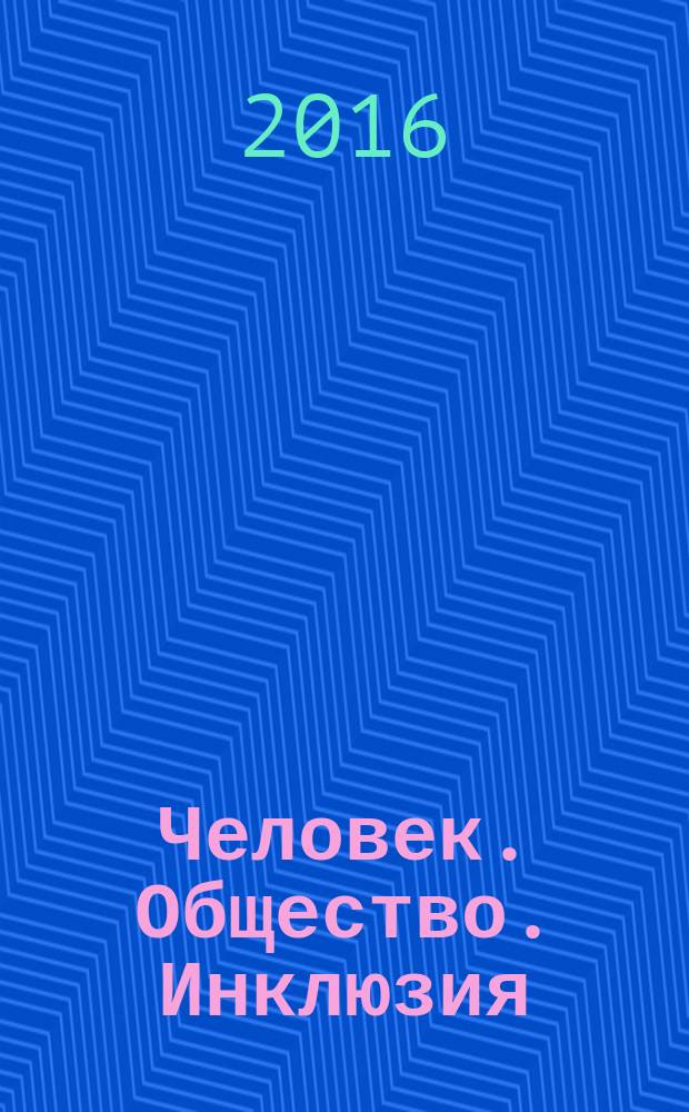Человек. Общество. Инклюзия : научный журнал Московского государственного гуманитарно-экономического университета. 2016, № 1 (25)