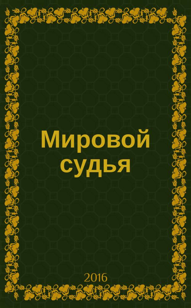Мировой судья : Науч.-практ. и информ. изд. 2016, № 3