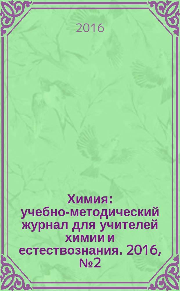 Химия : учебно-методический журнал для учителей химии и естествознания. 2016, № 2 (875)