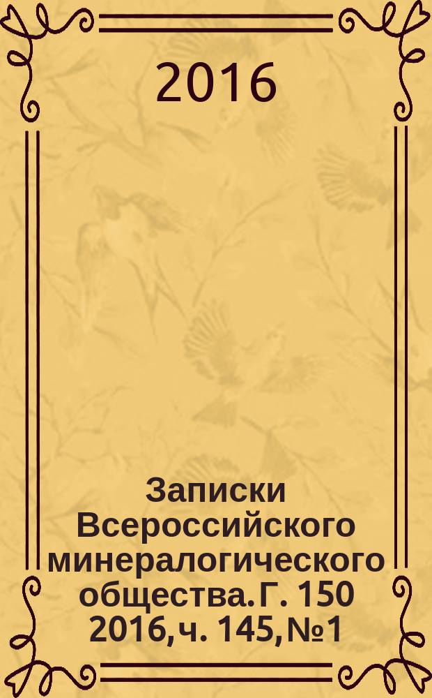 Записки Всероссийского минералогического общества. Г. 150 2016, ч. 145, № 1