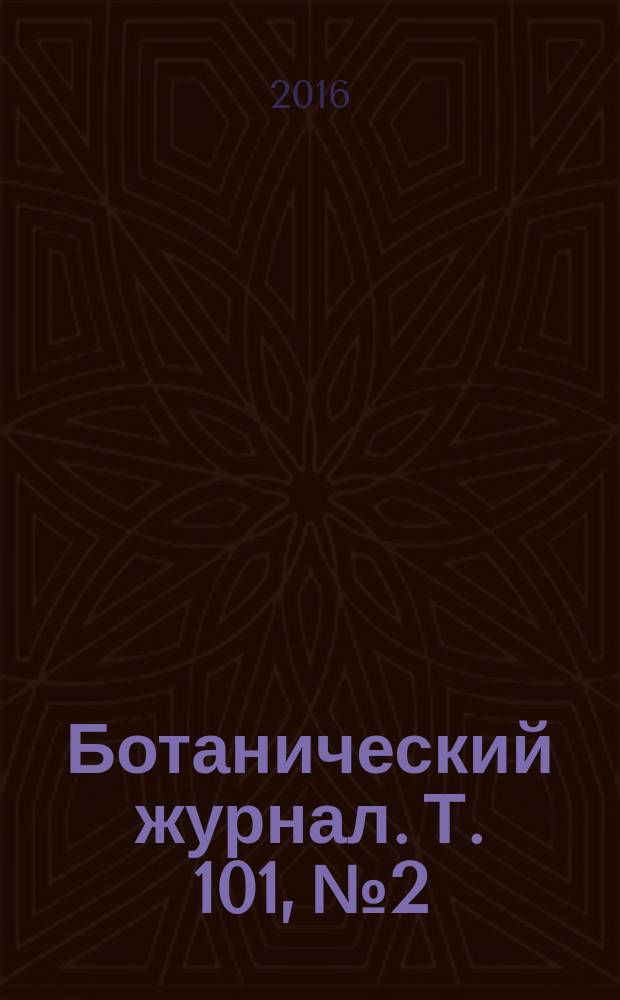 Ботанический журнал. Т. 101, № 2