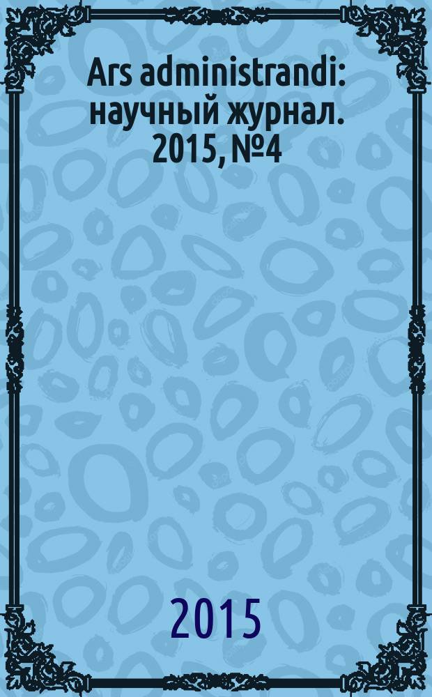 Ars administrandi : научный журнал. 2015, № 4