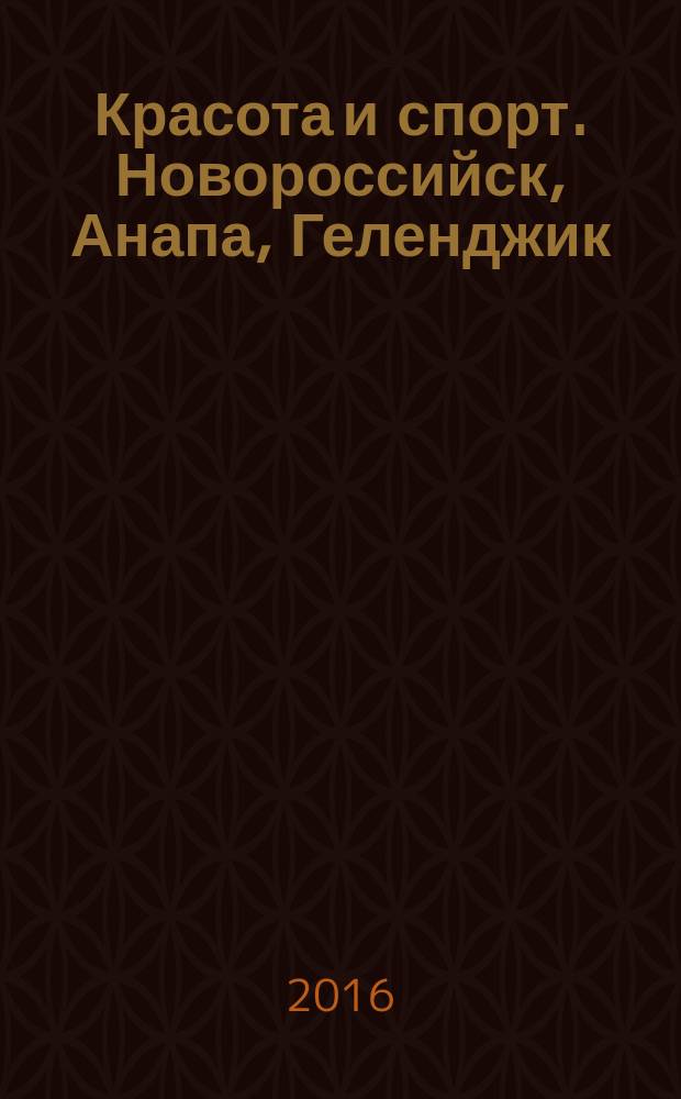 Красота и спорт. Новороссийск, Анапа, Геленджик : Новороссийск. № 21