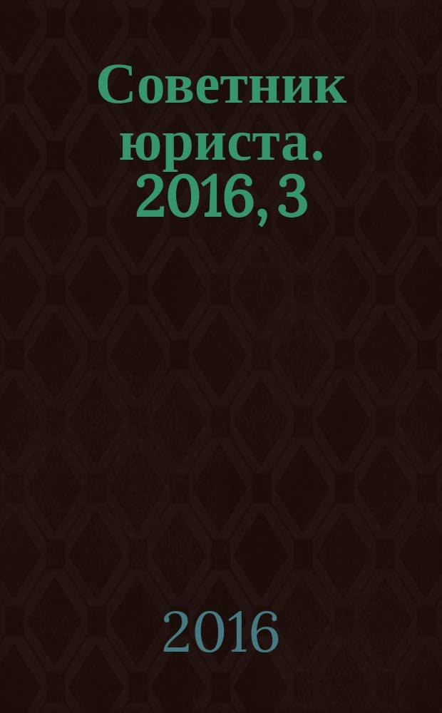 Советник юриста. 2016, 3