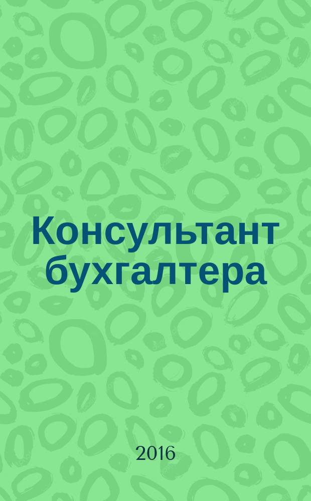 Консультант бухгалтера : Информ.-справ. изд. 2016, 1 (269)