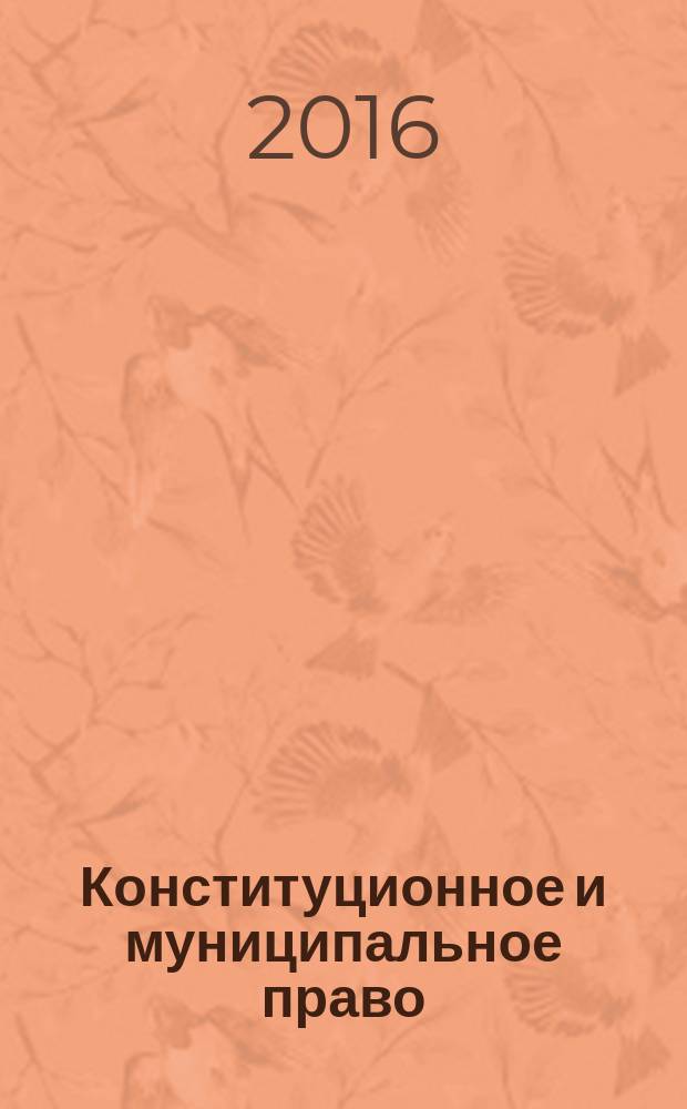 Конституционное и муниципальное право : Практ. и информ. изд. 2016, № 2