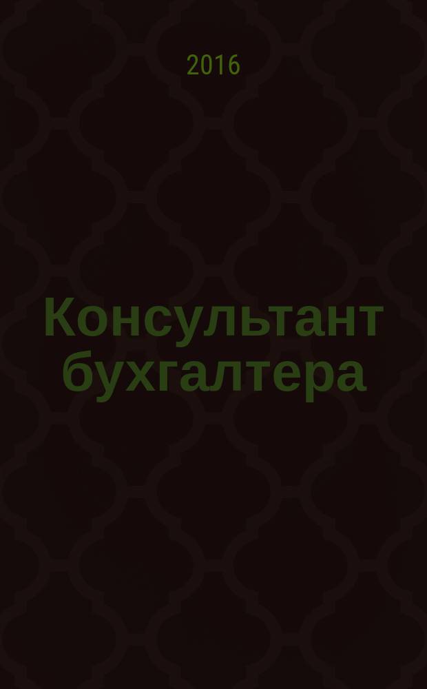 Консультант бухгалтера : Информ.-справ. изд. 2016, 3 (271)