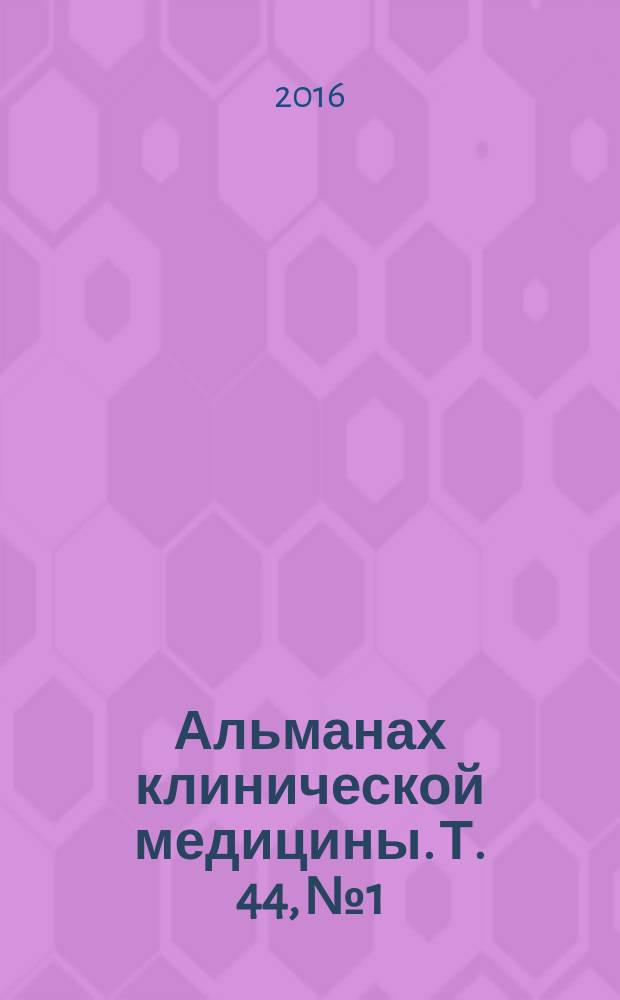 Альманах клинической медицины. Т. 44, № 1