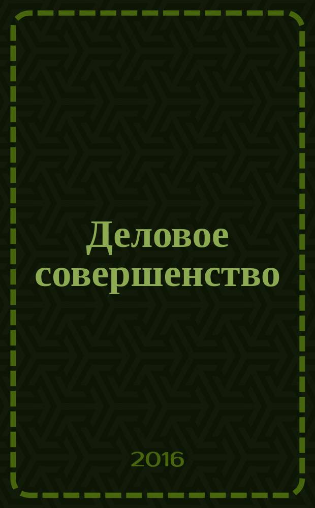 Деловое совершенство : ежеквартальное приложение к журналу "Стандарты и качество". 2016, № 3 (213)