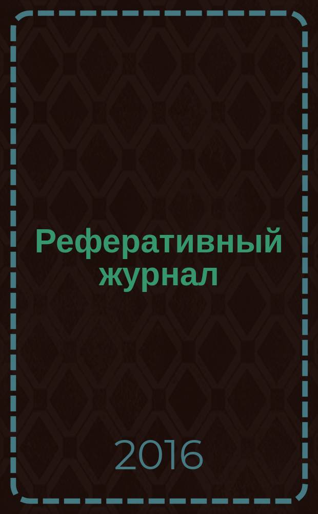 Реферативный журнал : выпуск сводного тома. 2016, № 2