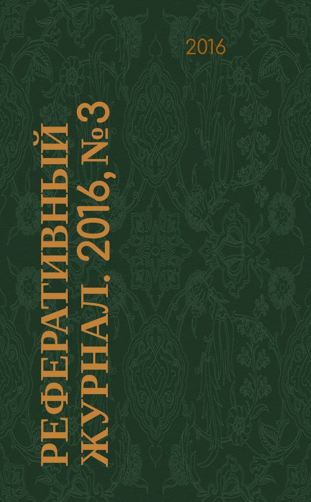 Реферативный журнал. 2016, № 3