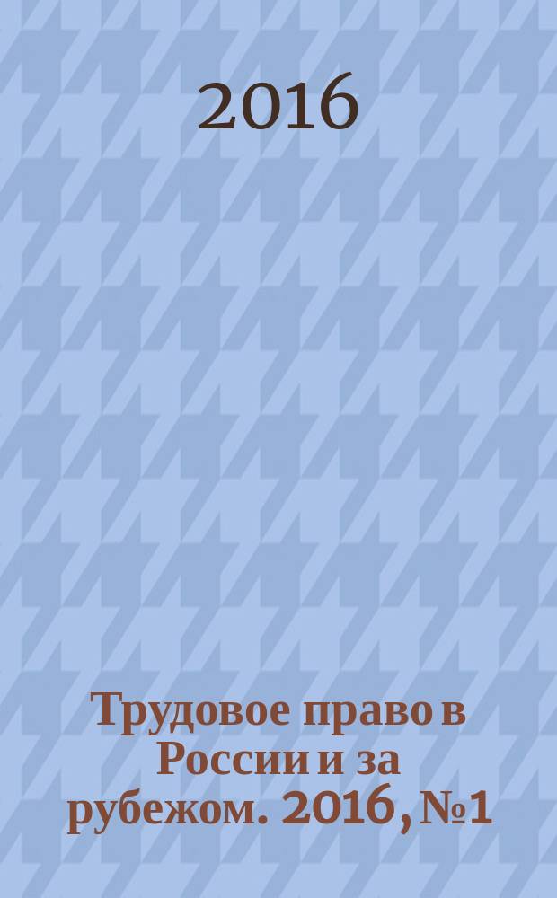Трудовое право в России и за рубежом. 2016, № 1